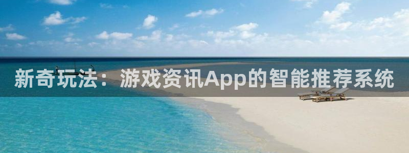 高德娱乐平台负责人：新奇玩法：游戏资讯App的智能推荐系统
