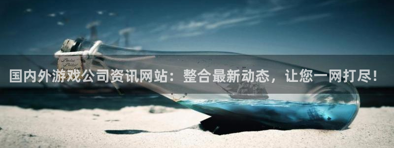 高德娱乐娱乐：国内外游戏公司资讯网站：整合最新动态，让您一网