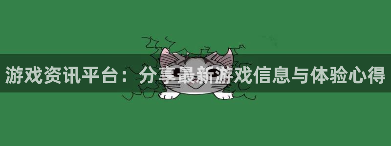 高德娱乐注册：游戏资讯平台：分享最新游戏信息与体验心得