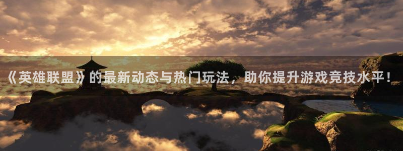 高德娱乐测速登陆：《英雄联盟》的最新动态与热门玩法，助你提升