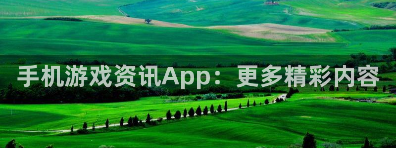 高德娱乐线路测试：手机游戏资讯App：更多精彩内容