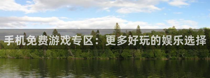高德娱乐是什么：手机免费游戏专区：更多好玩的娱乐选择